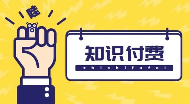 知识付费从「大课」退到「社群+小额」：复购比首单更重要？
